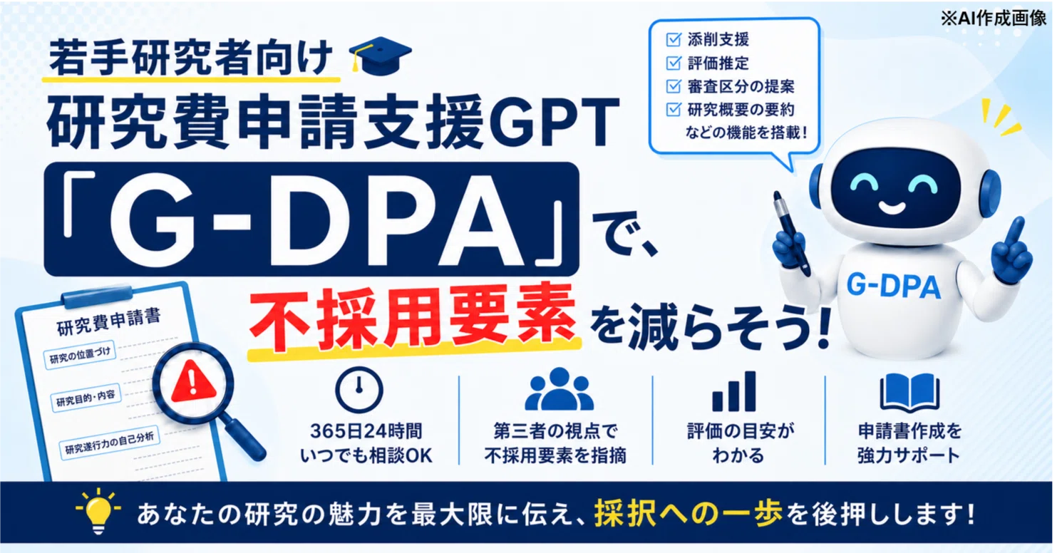 若手研究者向け研究費申請支援GPT「G-DPA」で、不採用要素を減らそう
