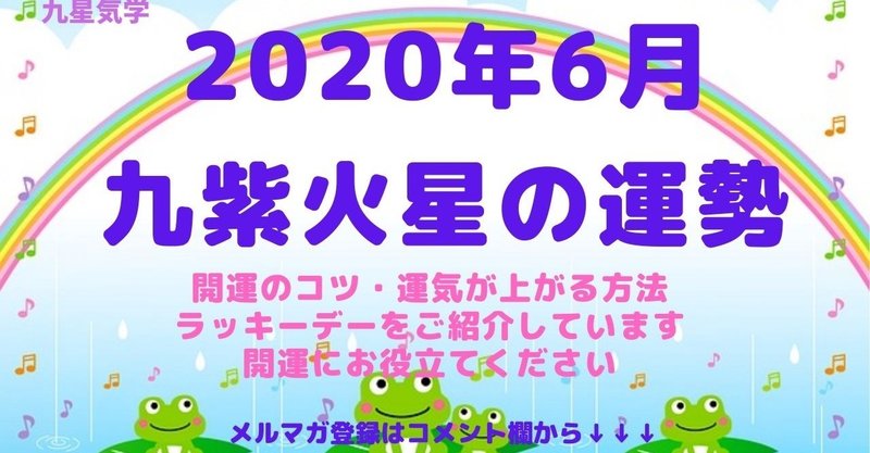 【九紫火星】2020年6月の運勢