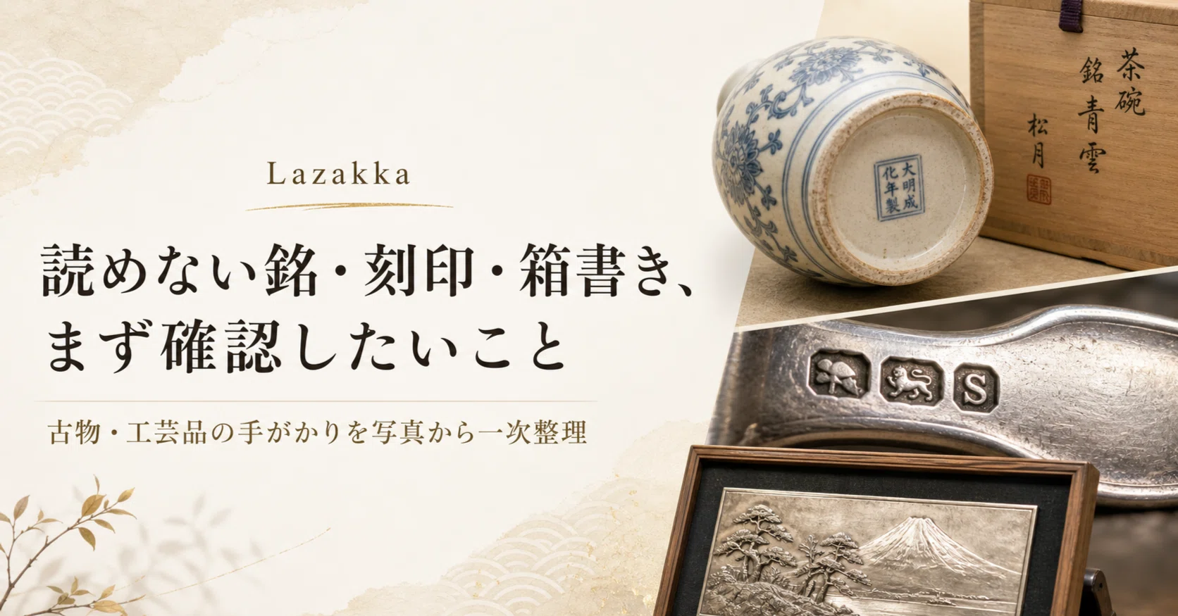 壺の裏印・絵画のサイン・銀製品の刻印が読めないとき、まず確認したい