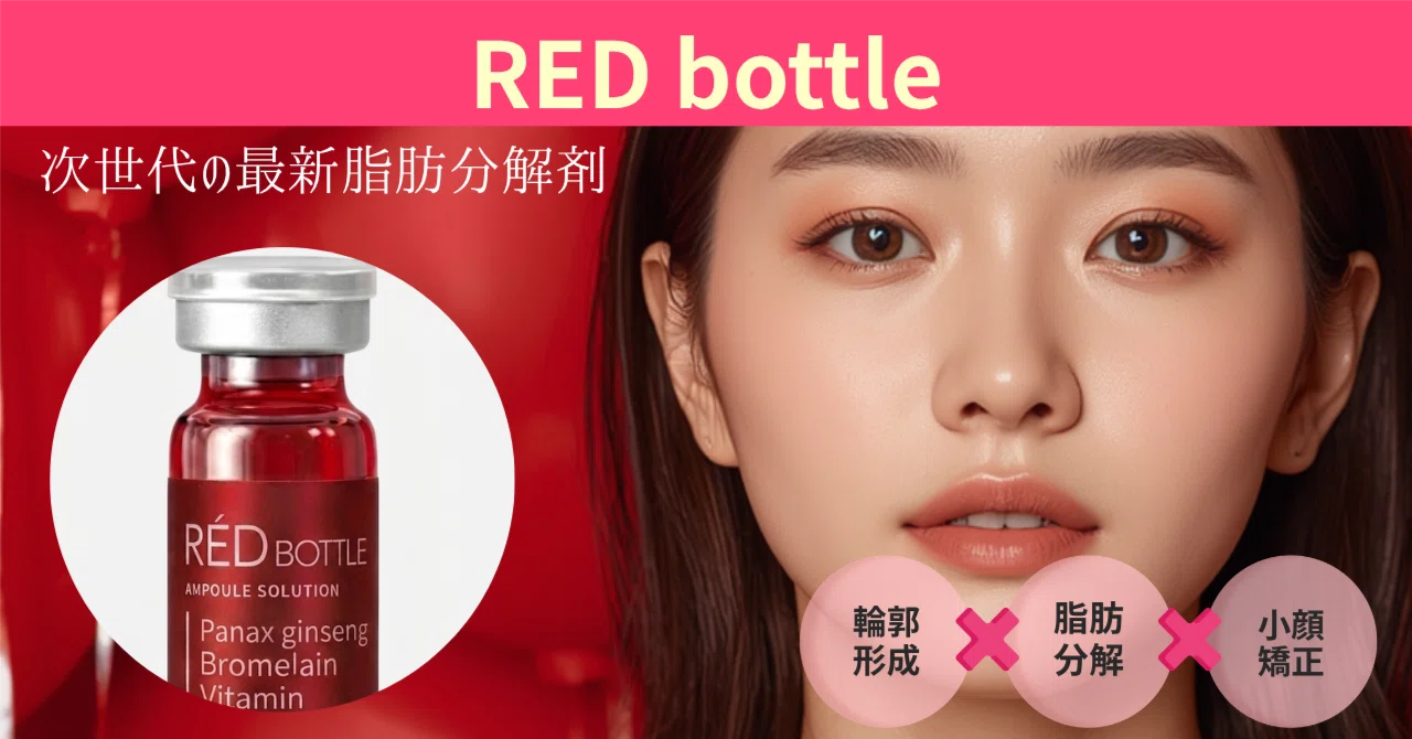 脂肪分解剤RED BOTTLE（レッドボトル）とは？｜【美容×疲労回復】を