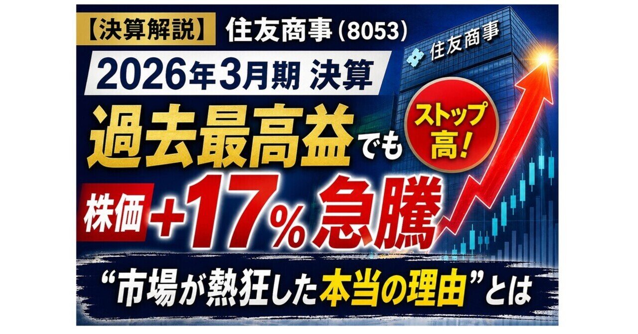 決算解説】住友商事（8053）2026年3月期決算―過去最高益で株価+17%急騰