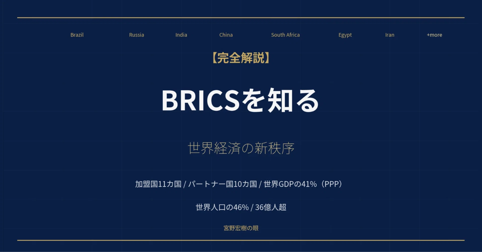 完全解説】BRICSを知る ― 世界経済の新秩序を読み解く｜宮野宏樹