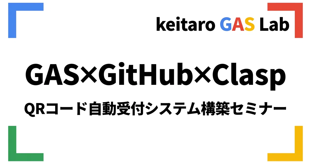 Google Apps Script × Clasp × GitHub——非エンジニアが受付システムを作る全手順（アーカイブ動画あり ...