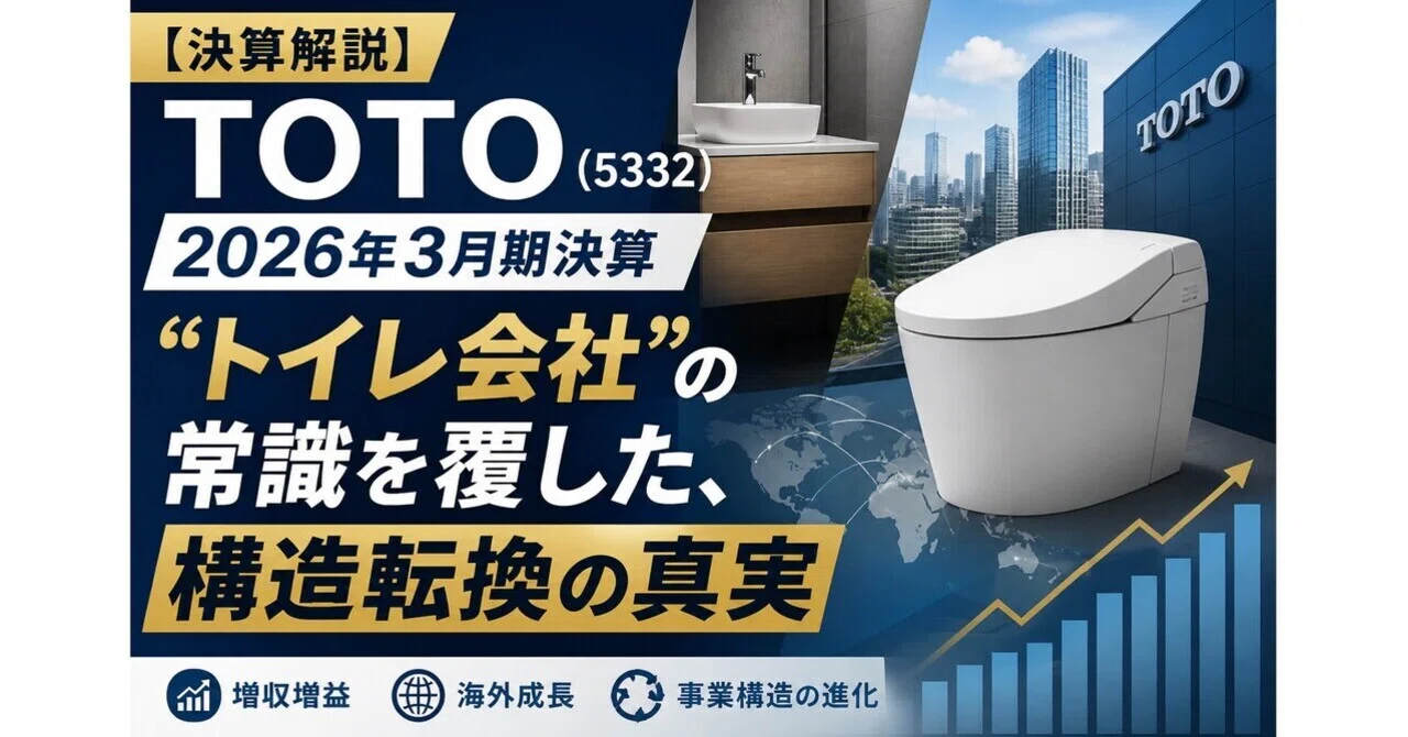 決算解説】TOTO（5332）2026年3月期決算―“トイレ会社”の常識を覆した