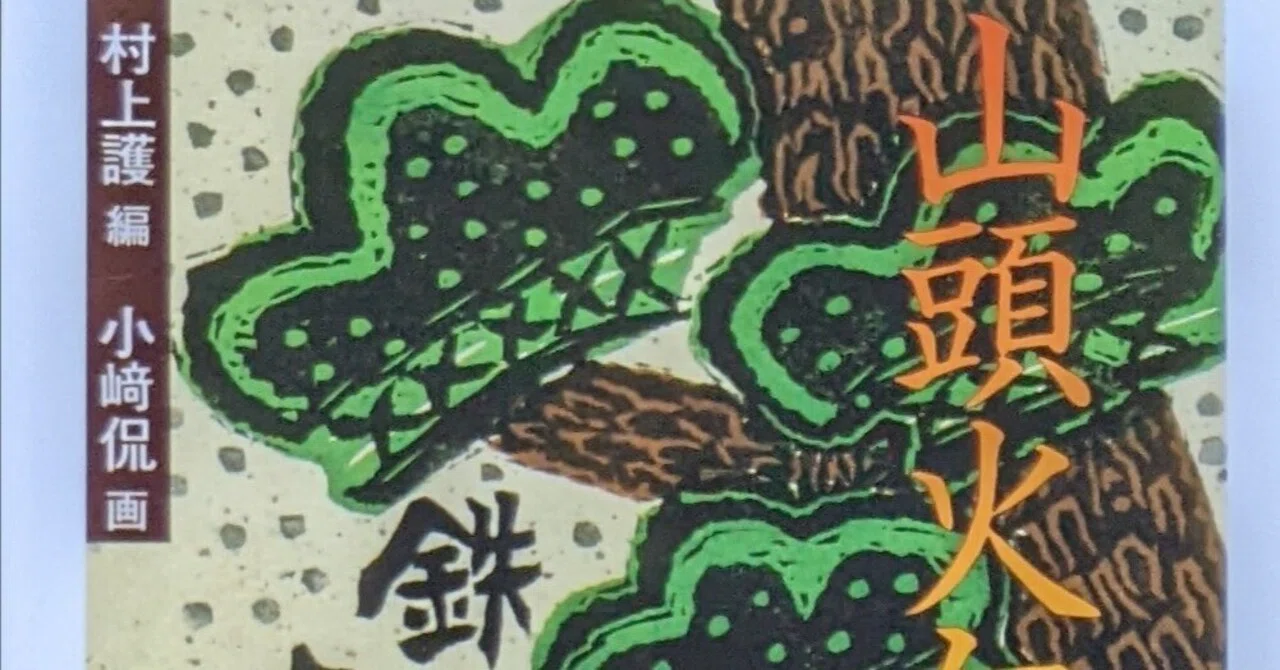 山頭火 天うらててへらら心 版画 AP 1991 村上護編『山頭火句集』読了｜水木三甫