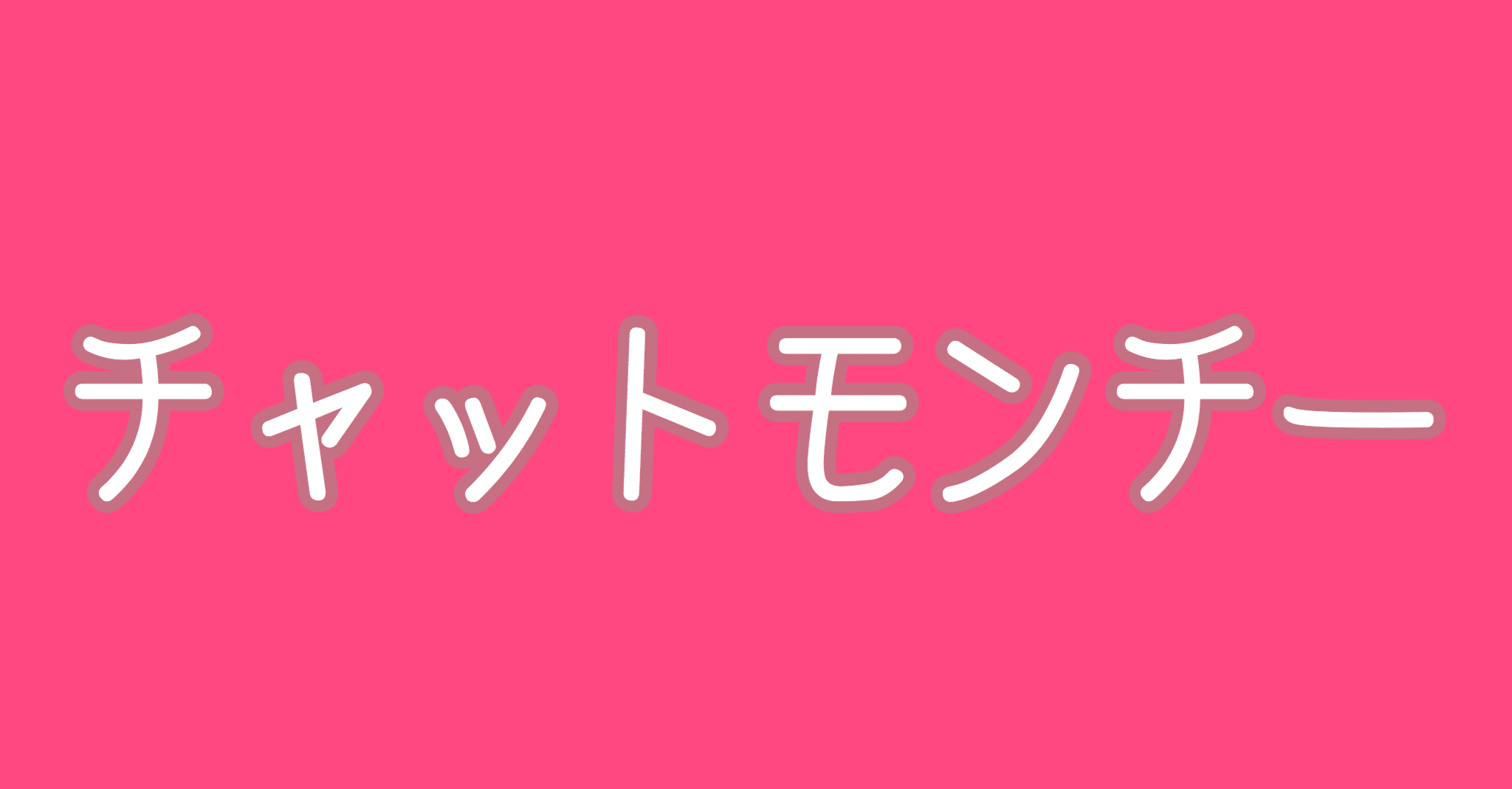 漢前 チャットモンチー 父は公務員 Note 漢前 チャットモンチー 父は公務員 Note