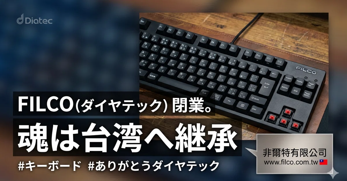 ダイヤテック FILCO Majestouch MINILA Air 台湾製 FILCOキーボードのダイヤテックが閉業してた｜くびなし
