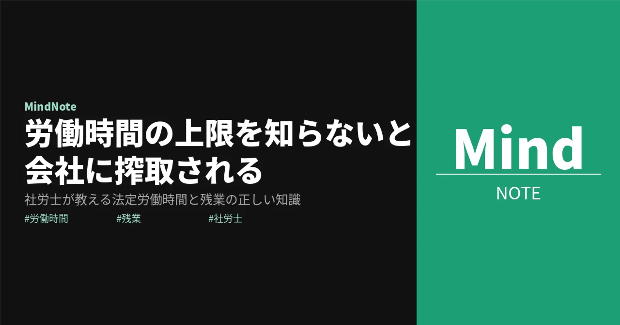 労働時間の上限を知らないと会社に搾取される【社労士が教える正しい