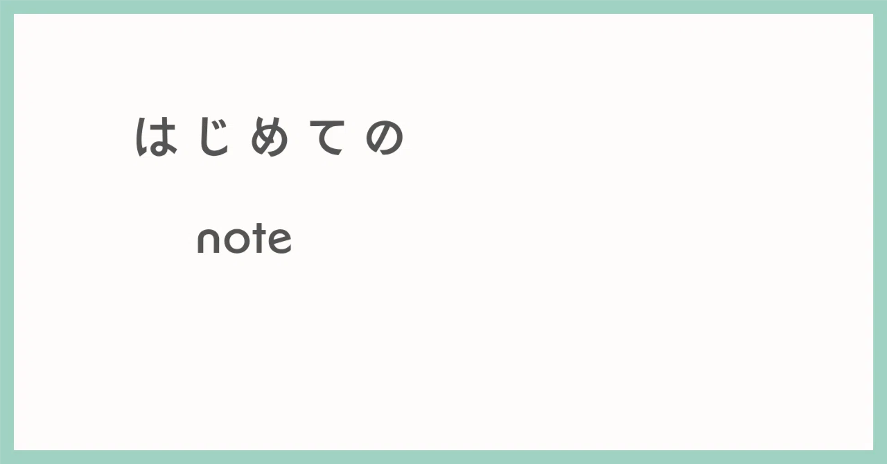 はじめてのnote】自己紹介｜やまま