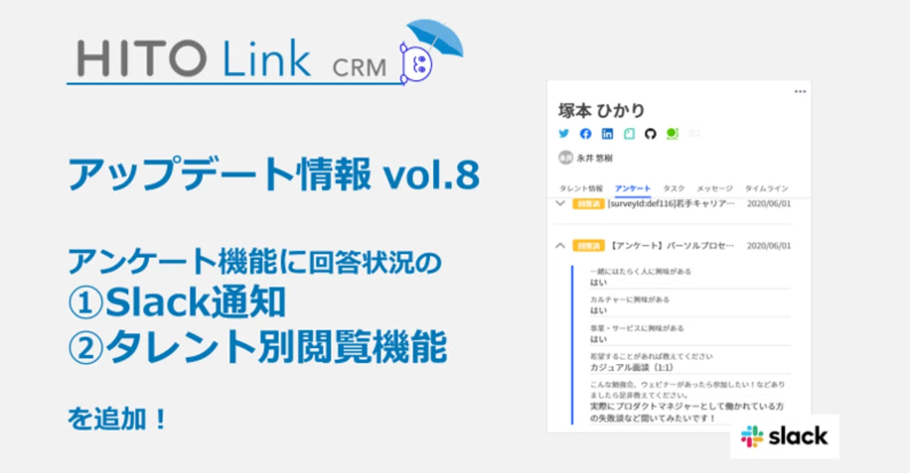 アップデート情報 Vol 8 アンケート機能に回答状況の Slack通知と タレント別閲覧機能を追加 塚本 ひかり Note