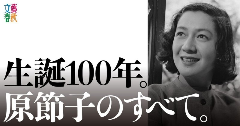 原節子 生誕100年 コロナ禍の今こそ見たい映画ベスト10 文藝春秋digital