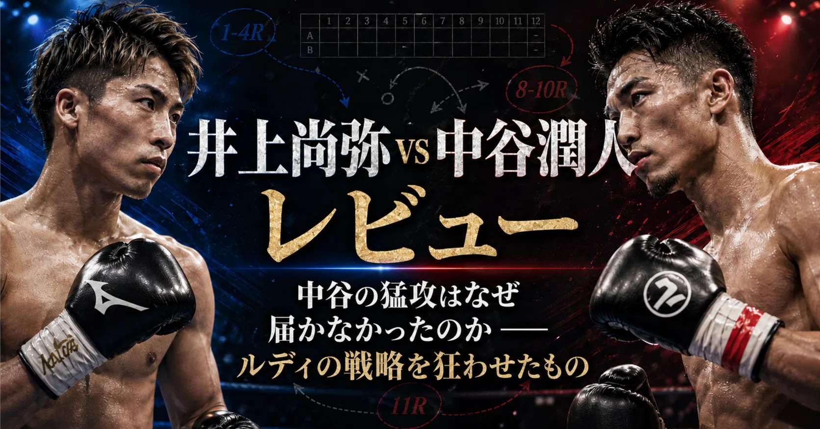 井上尚弥 vs 中谷潤人 戦レビュー 中谷の猛攻はなぜ届かなかったのか