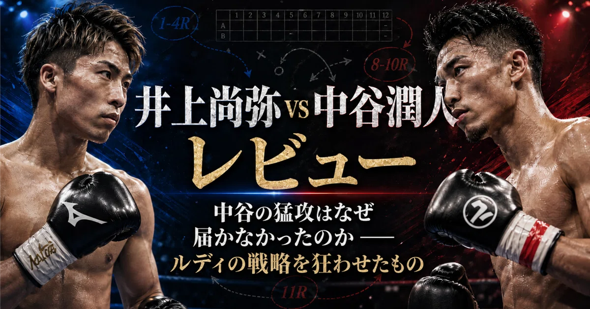 井上尚弥 vs 中谷潤人 戦レビュー 中谷の猛攻はなぜ届かなかったのか
