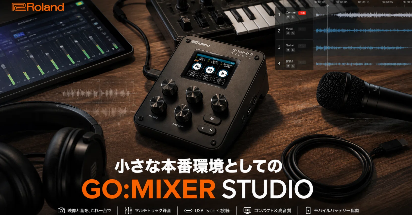 スマホ録音は簡易メモでは終わらない。Roland GO:MIXER STUDIO が示す
