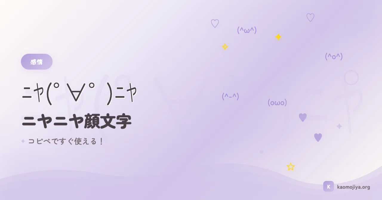 ニヤニヤ顔文字まとめ (≖‿≖)ﾆﾔﾆﾔ かわいい～面白いまで！｜kaomojiya