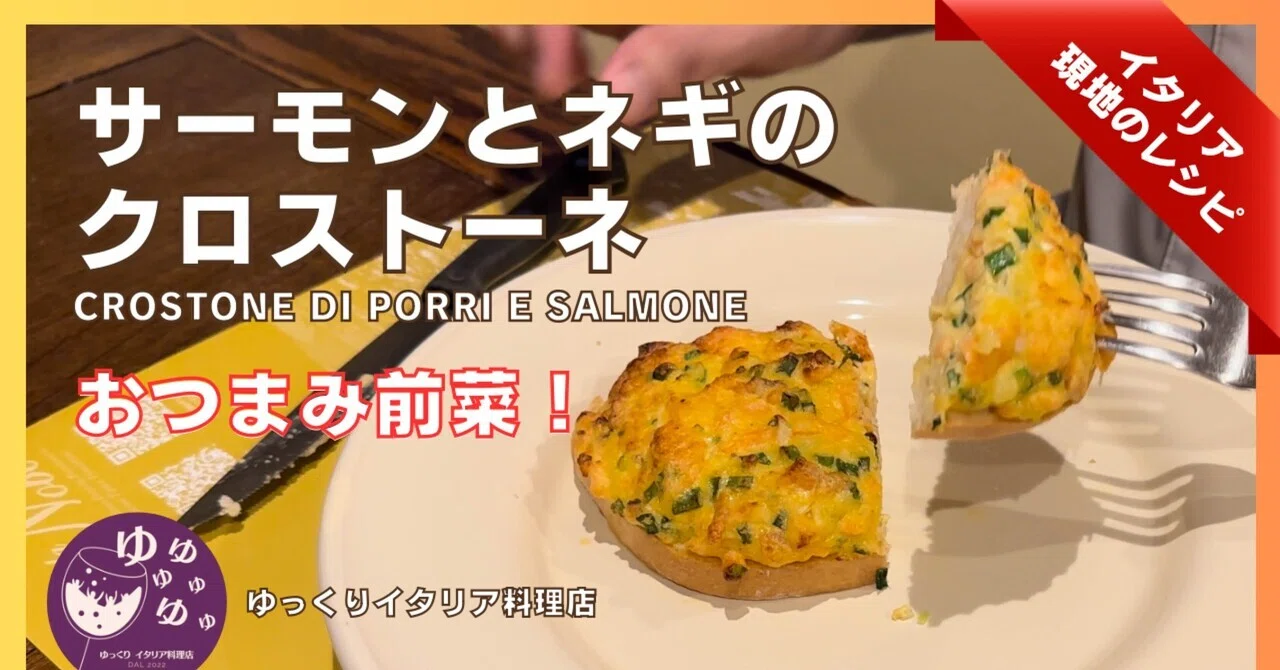 サーモンとネギの濃厚ハーモニー！クロストーネ｜トスカーナの定番前菜