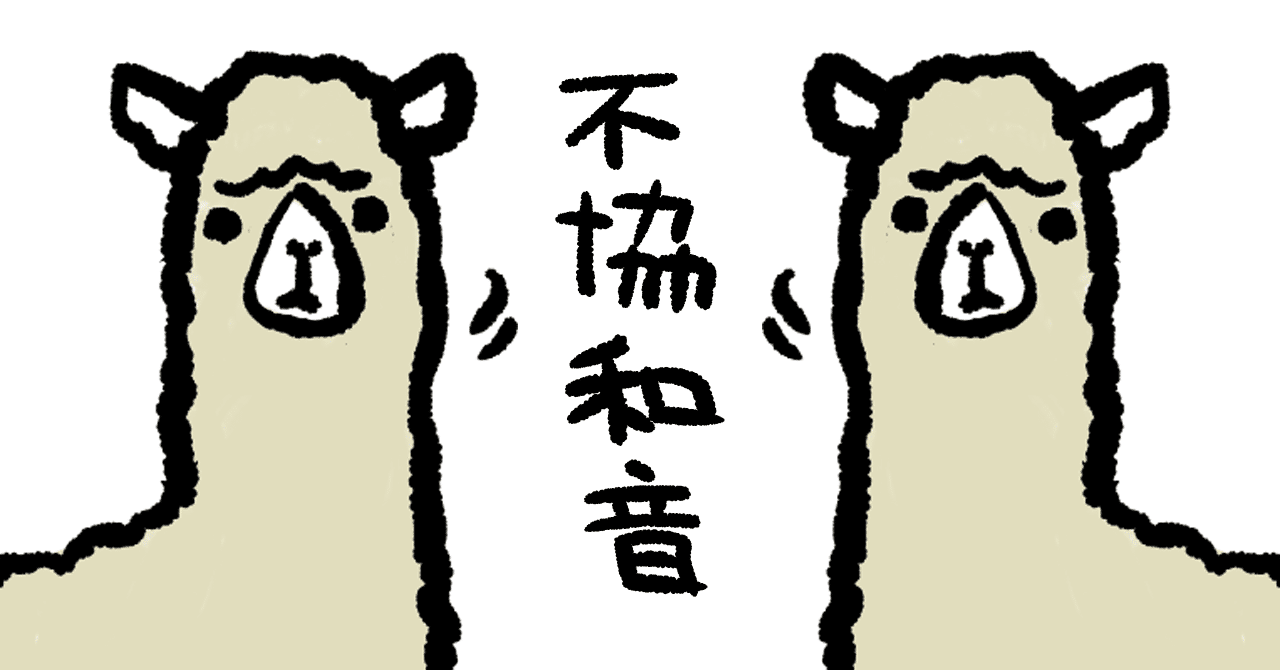 不協和音