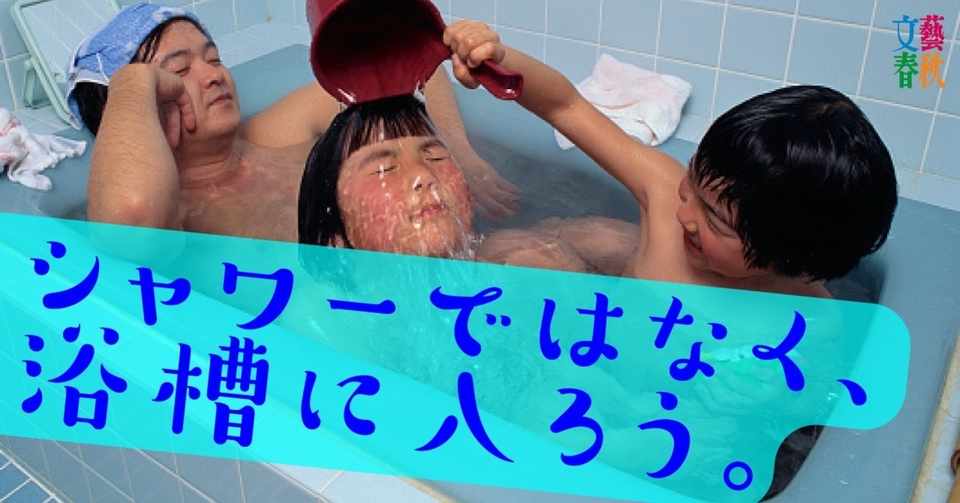 毎日入浴 で免疫力はアップする 文藝春秋digital