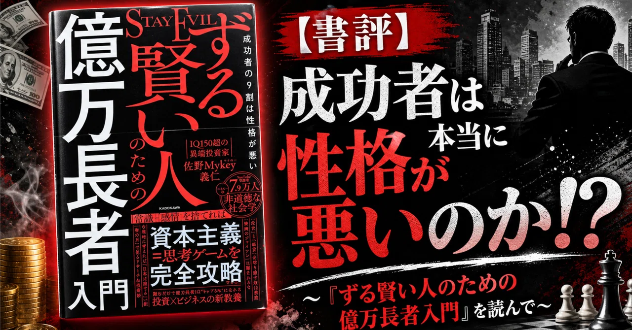 書評】成功者は本当に性格が悪いのか！？ ～『ずる賢い人のための億万