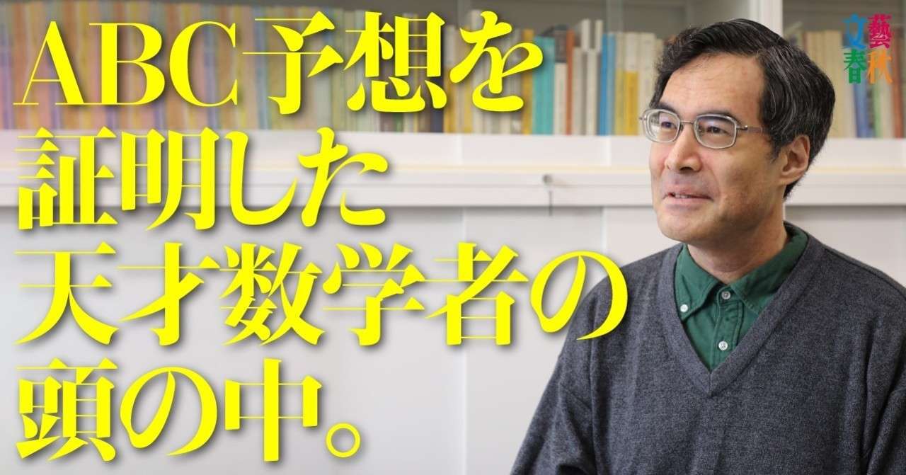 未解決の超難問「ABC予想」を証明 “天才数学者”望月新一とは何者か？｜文藝春秋digital