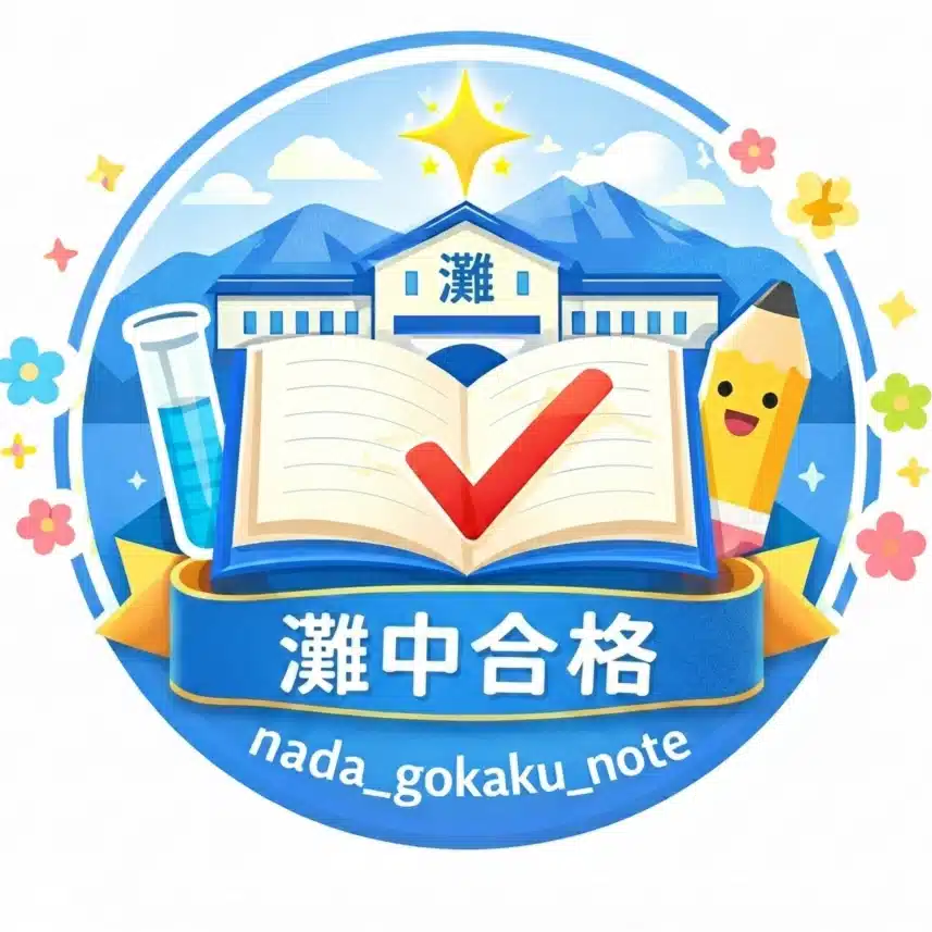 灘中学合格家庭の勉強設計室