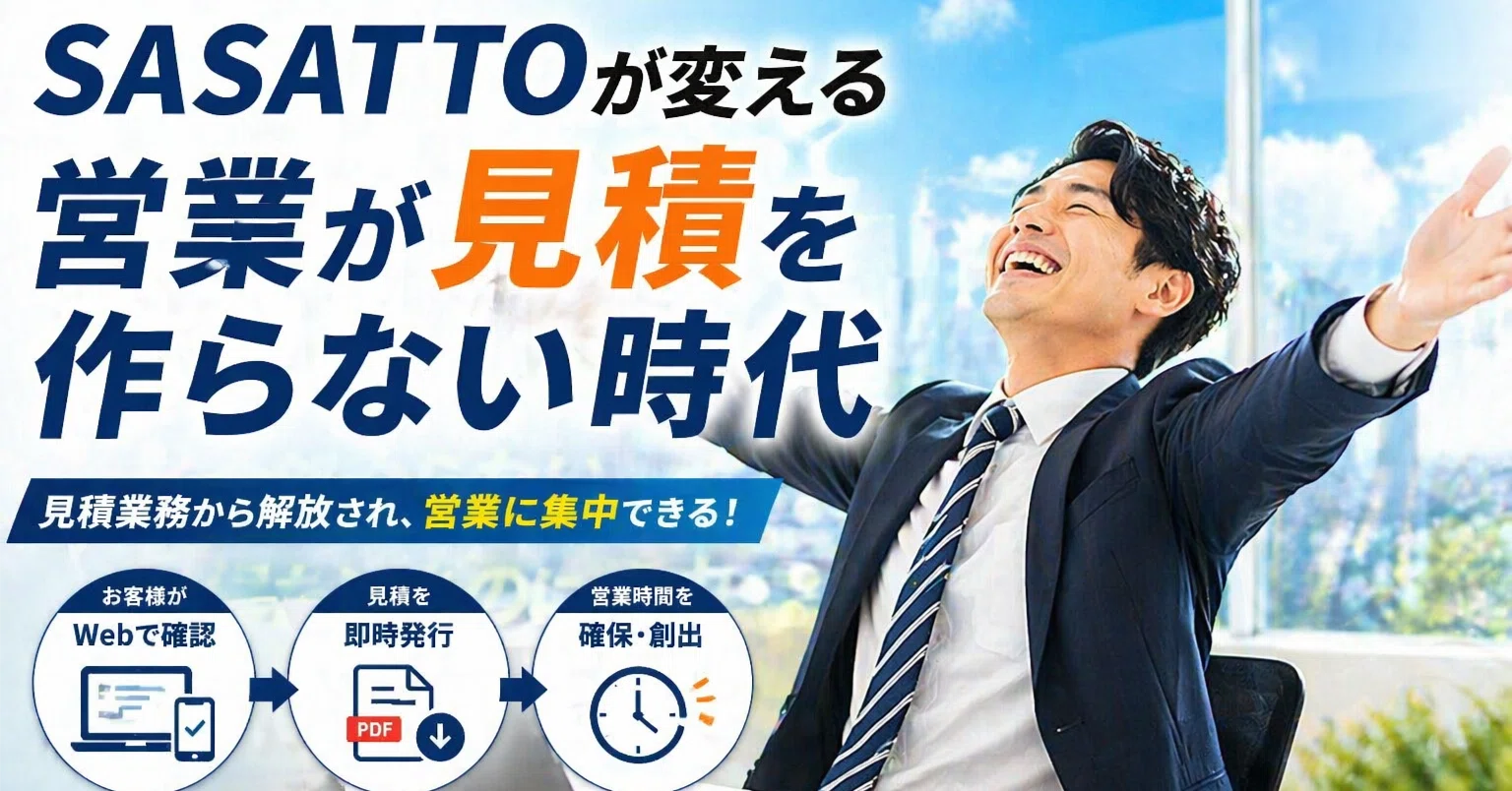見積を営業が作らないという発想｜ブラック企業と戦うハセガワ！