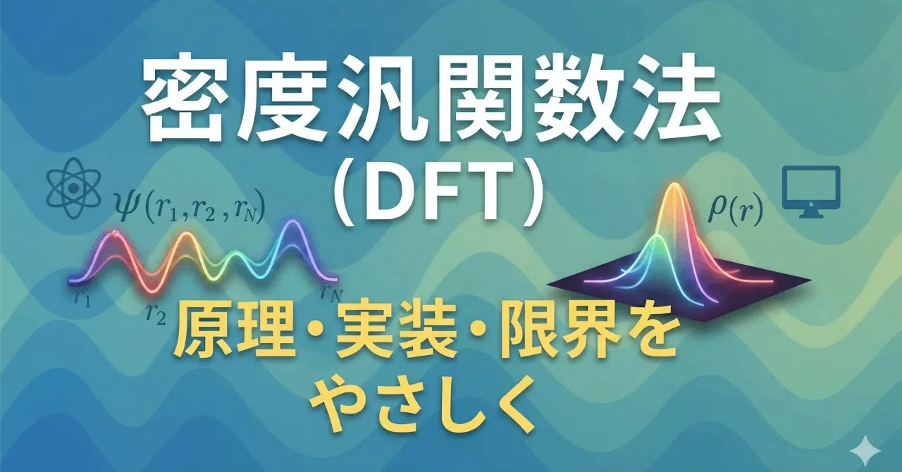密度汎関数法を直感理解：DFTの原理・実装・限界をやさしく｜Science