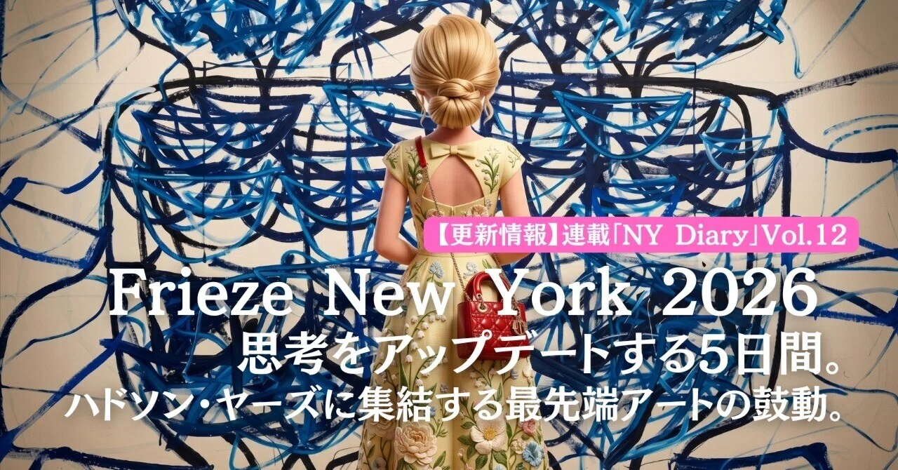 更新情報】連載「NY Diary」Vol.12 公開。Frieze New York 2026 — 思考 