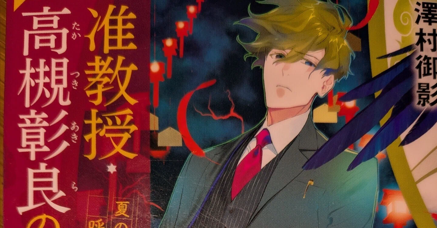 読書】准教授 高槻彰良の推察11 夏の終わりに呼ぶ声｜ミジュマル