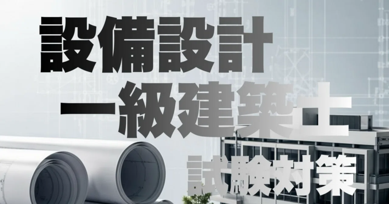 新刊』設備設計一級建築士試験対策｜立石 遙