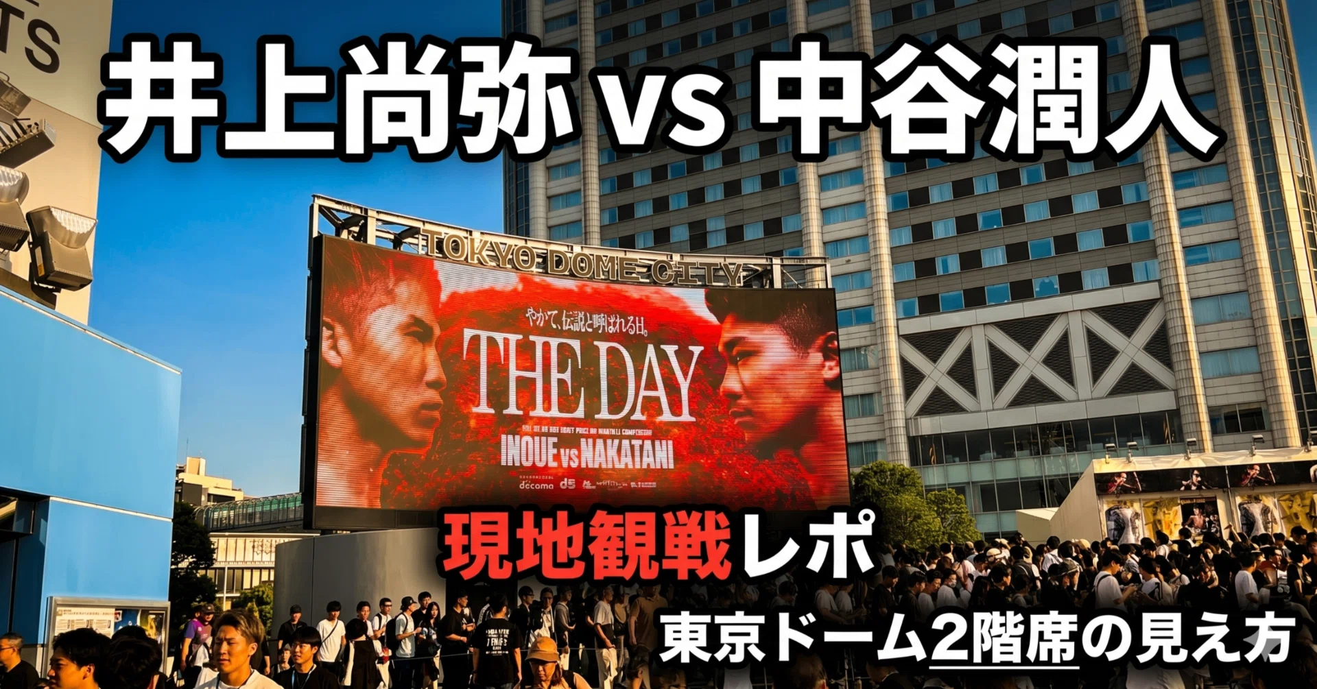 THEDAY】井上尚弥vs中谷潤人を現地観戦｜東京ドーム2階席の見え方