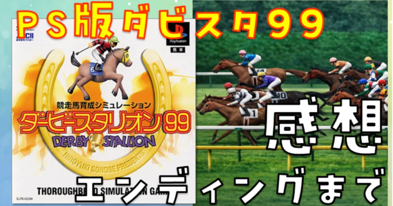 ダービースタリオン99 ダービースタリオン99】エンディングまでの感想｜yu-ki＠ダビスタ