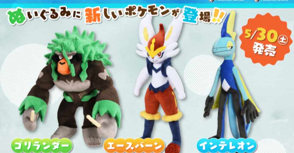 ポケットモンスター ソード シールド に登場する新しいぬいぐるみが続々と発売 Nintendo Every Note