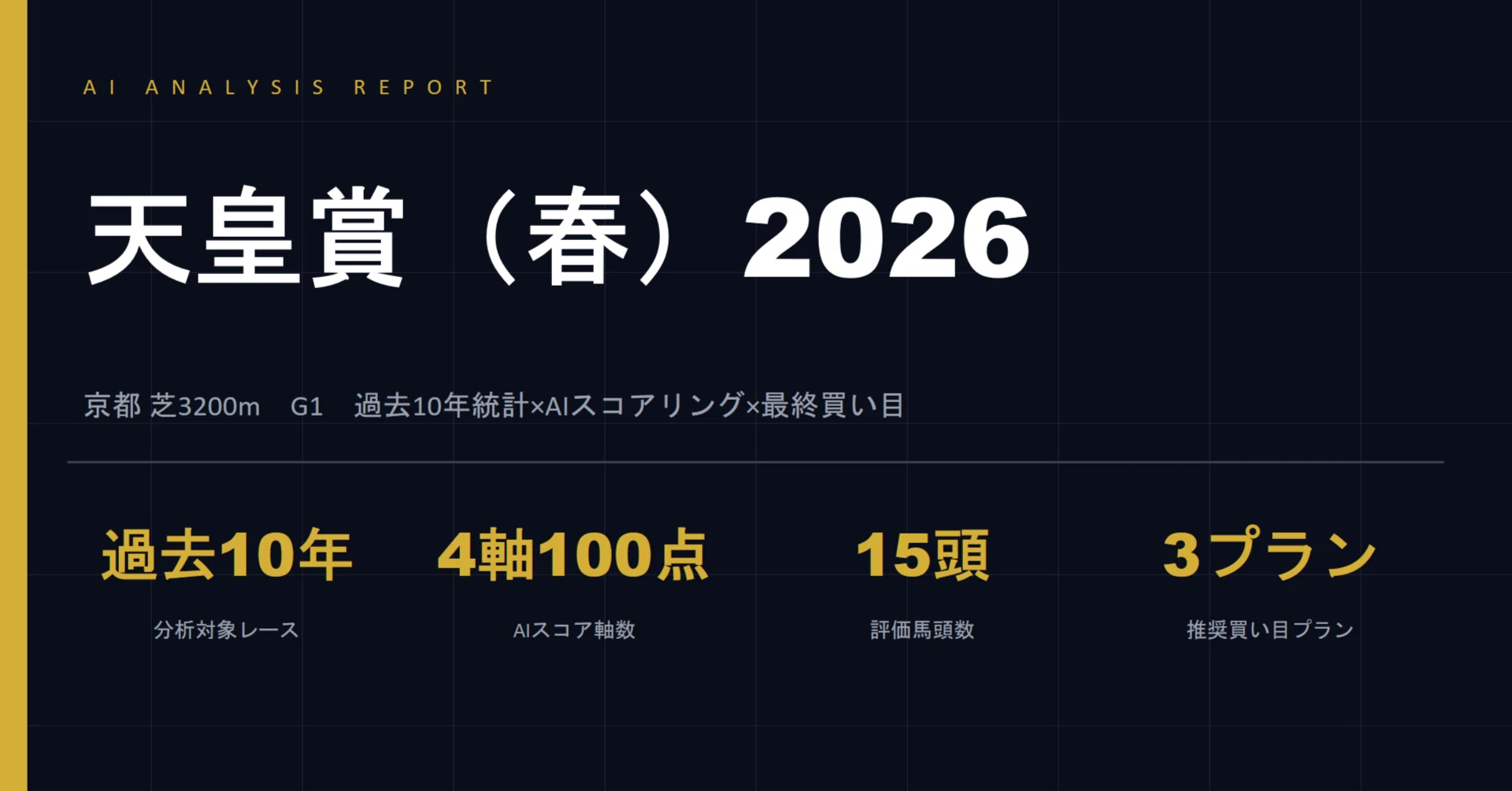 天皇 賞 春 データ