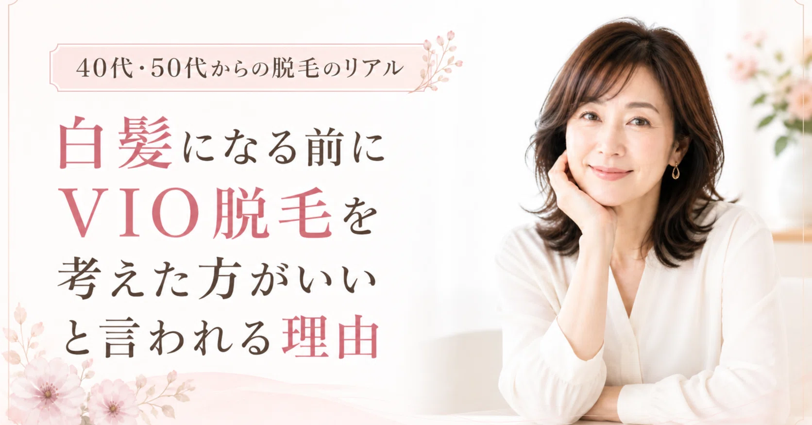 白髪になる前にVIO脱毛を考えた方がいいと言われる理由｜内野勝美