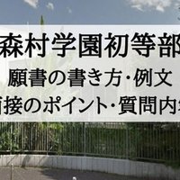 小学校受験 田園調布雙葉小学校 願書の書き方 内部進学向け 絶対合格 お受験情報 Note