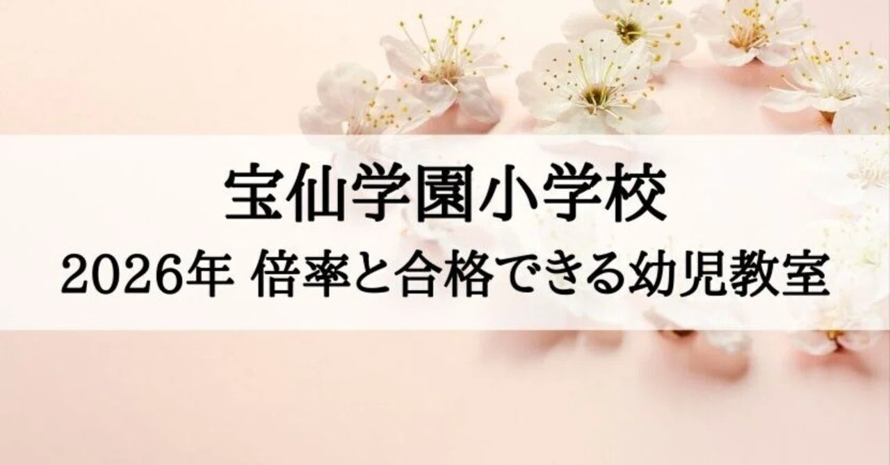 宝仙学園小学校】2026年受験倍率と合格できる幼児教室ランキング｜絶対