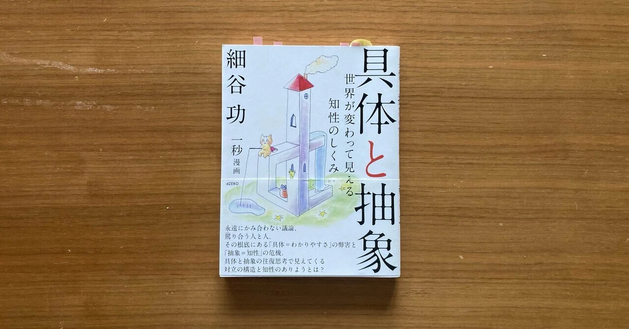具体と抽象】 世界そのものが、少し違って見えてくる本｜この世界で