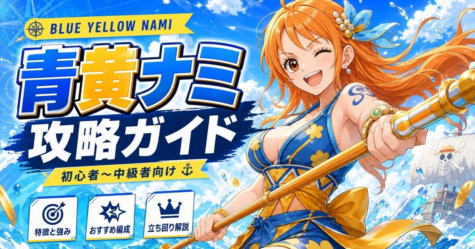 ワンピースカード　青黄ナミ　スリーブ付き　5月環境　対応 約8千文字！🏴‍☠️【2026年5月最新版・ペア禁止対応】スタバ優勝