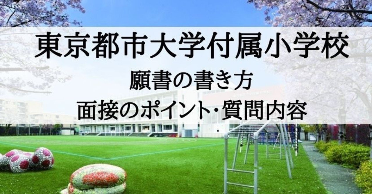 大 小学校 都市 付属