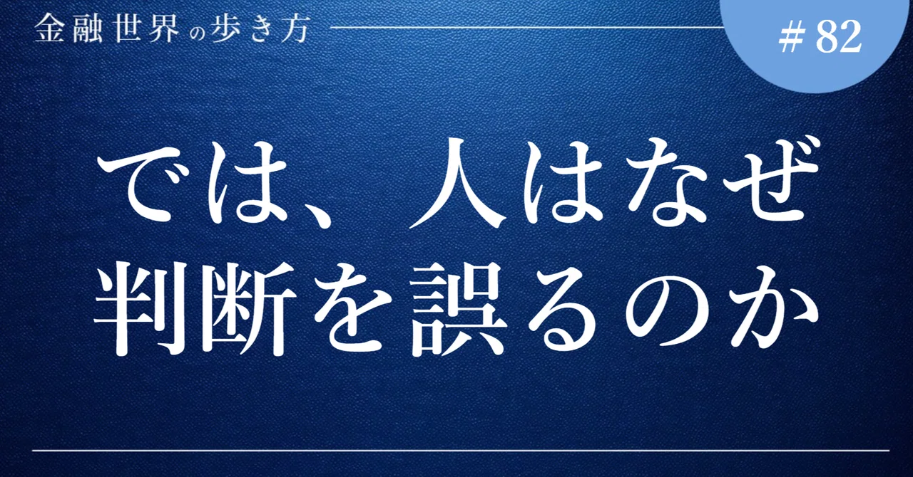 82 では、人はなぜ判断を誤るのか｜鹿子木健