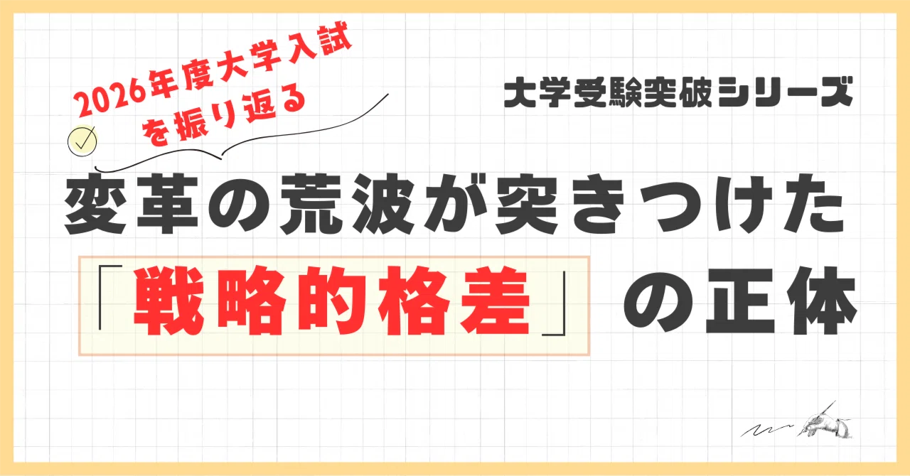大学受験突破シリーズ】2026年度大学入試・総括：変革の荒波が突きつけ