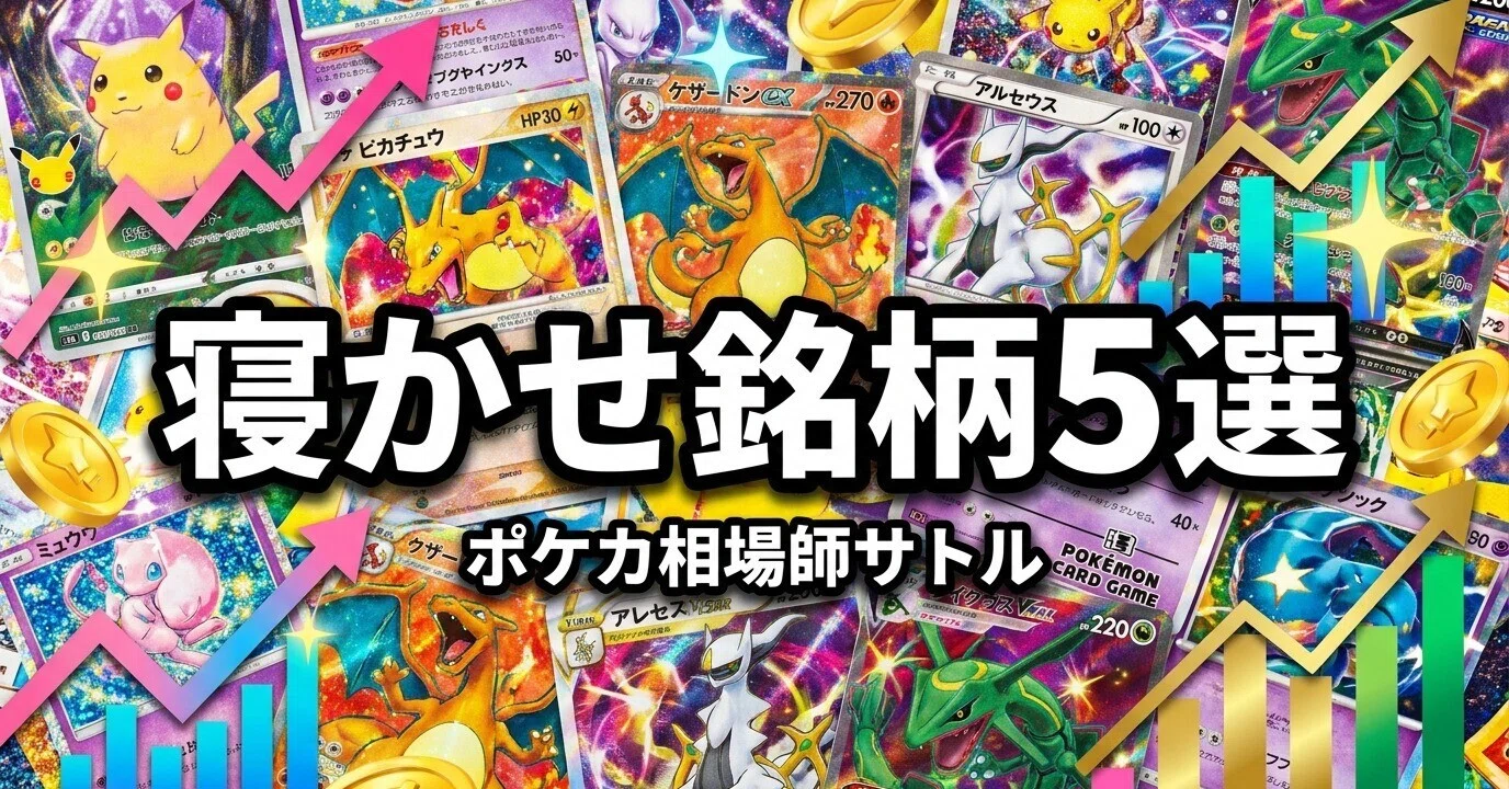 ポケモンカード投資で30周年前に仕込むべき「寝かせ銘柄」5選——根拠と