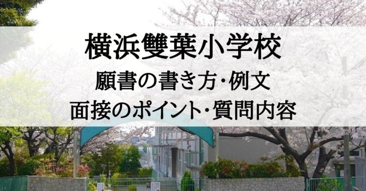 小学校受験 横浜雙葉小学校 願書の書き方 例文 面接のポイント 質問内容 絶対合格 お受験情報 Note