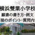 小学校受験 横浜雙葉小学校 願書の書き方 例文 面接のポイント 質問内容 絶対合格 お受験情報 Note