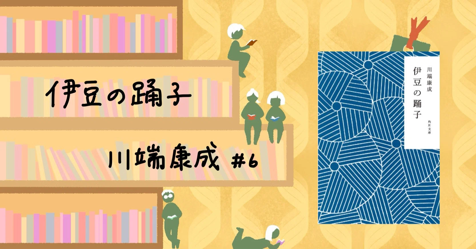 伊豆の踊子』 川端康成｜佐藤 誠 | 静かに、誠実に文学を読む