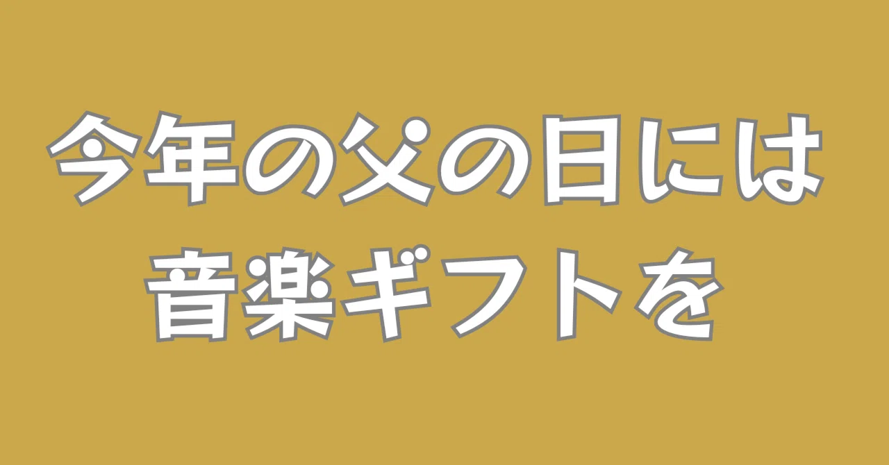 父の日（6月21日）に、この世界でひとつだけのオリジナルソングを贈り 