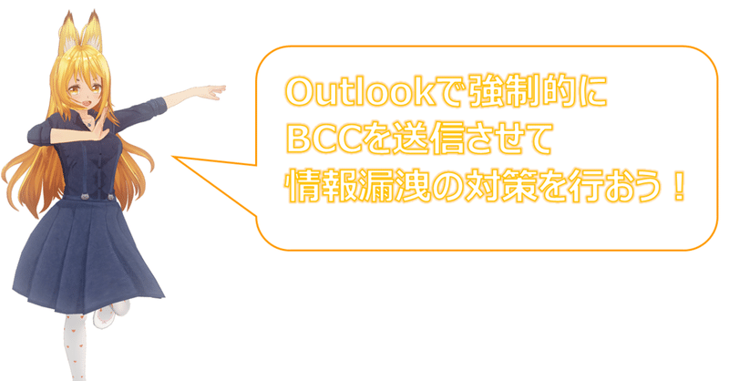 Outlookで自動的 強制的 送信メールにbccを導入する5ステップ めぐるりんね 言語魔法python使いの狐っ娘 Note