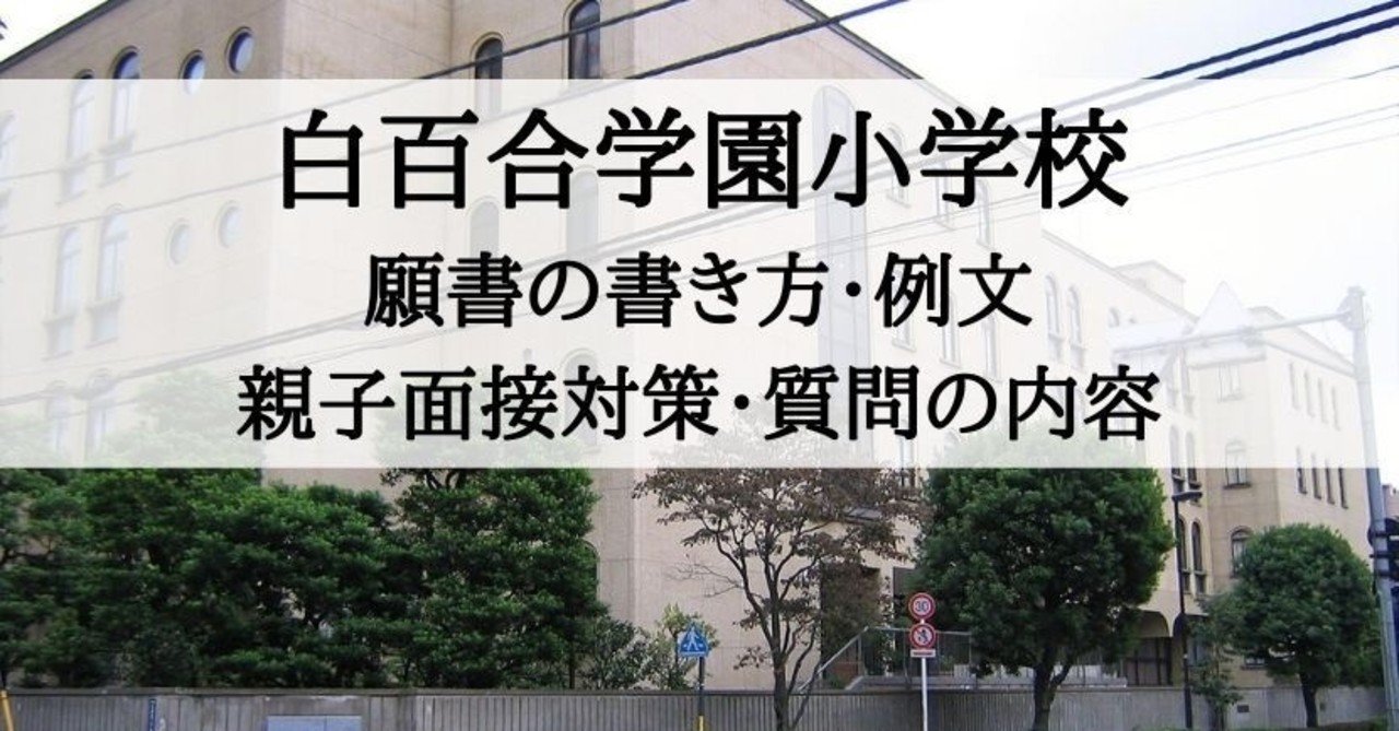 小学校受験 白百合学園小学校 願書の書き方 例文 面接対策 絶対合格 お受験情報 note