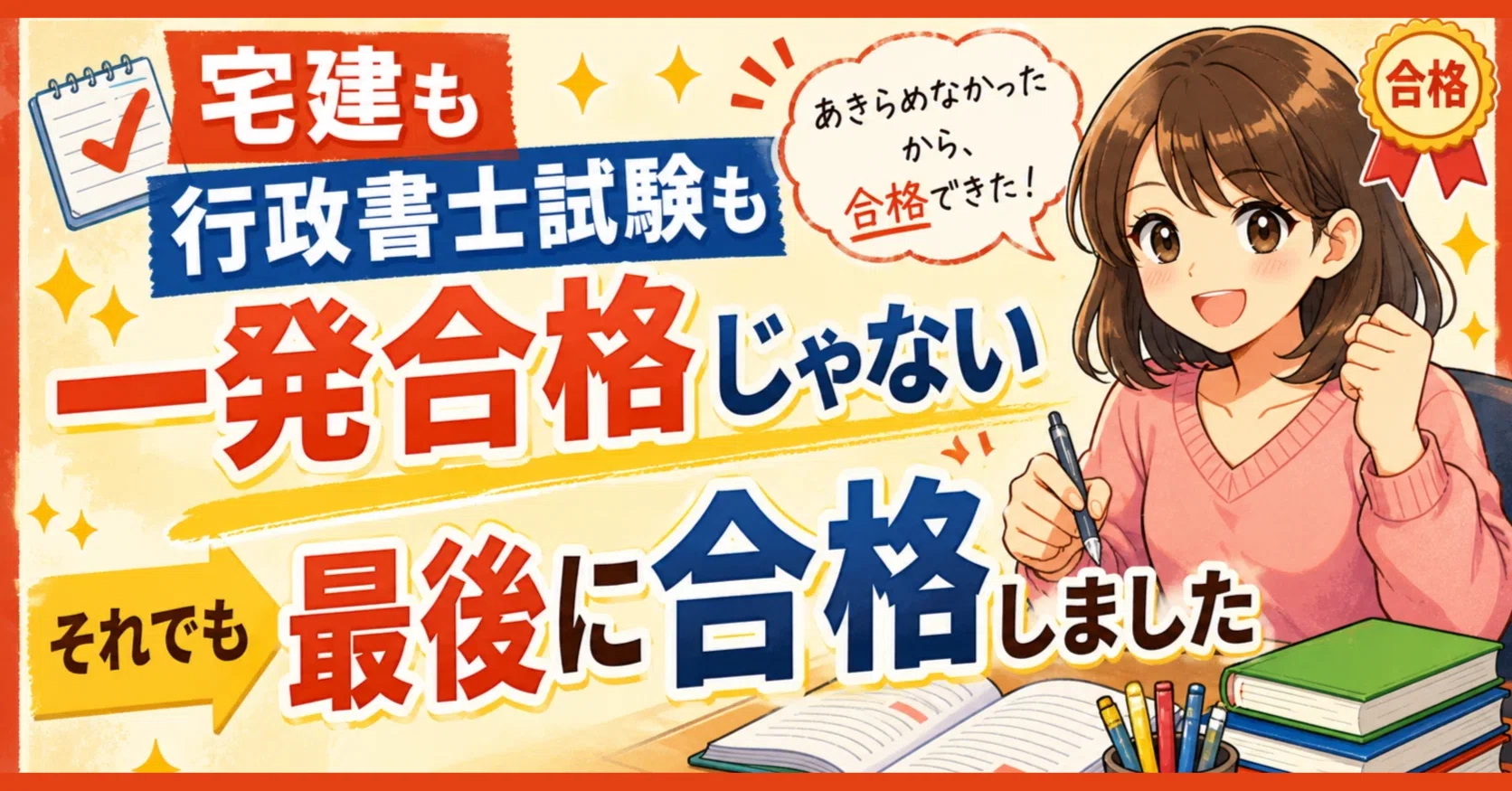 宅建も行政書士試験も一発合格じゃない。それでも最後に合格しました